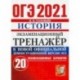 ОГЭ-2021. История. Экзаменационный тренажёр. 20 экзаменационных вариантов