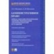 Административное право. Кейсы, сценарии практических занятий, рекомендации для преподавателей