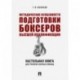 Методические особенности подготовки боксеров высшей квалификации. Настольная книга для тренеров