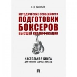 Методические особенности подготовки боксеров высшей квалификации. Настольная книга для тренеров