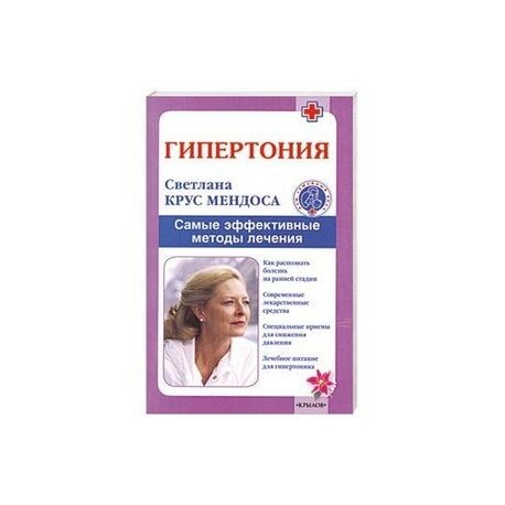 Гипертония. Самые эффективные методы лечения