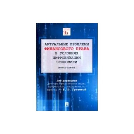 Актуальные проблемы финансового права в условиях цифровизации экономики. Монография