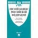 Лесной кодекс Российской Федерации по состоянию на 20.07.2020г. с таблицей изменений