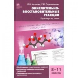 Химия. 8-11 классы. Окислительно-восстановительные реакции. Практикум. ФГОС