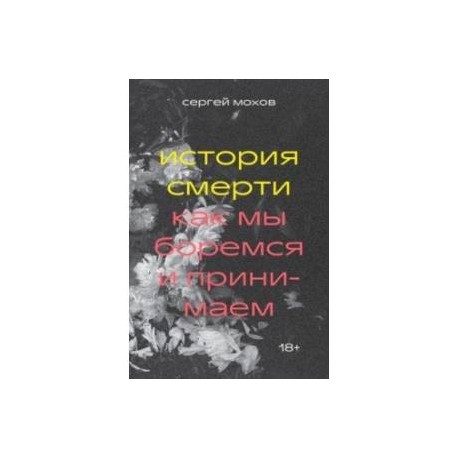 История смерти. Как мы боремся и принимаем