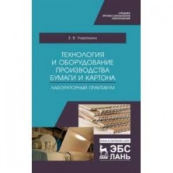 Технология и оборудование производства бумаги и картона. Лабораторный практикум. Учебное пособие