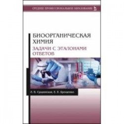 Биоорганическая химия. Задачи с эталонами ответов