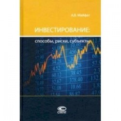 Инвестирование: способы, риски, субъекты. Монография