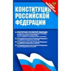 Конституция Российской Федерации (с поправками от 14.03.2020 г.). Федеральные конституционные законы