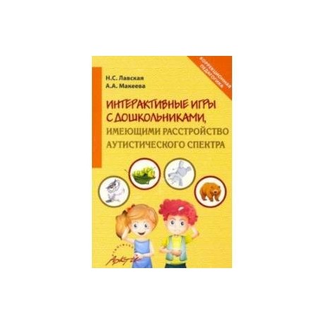 Интерактивные игры в работе с дошкольниками, имеющими расстройство аутистического спектра
