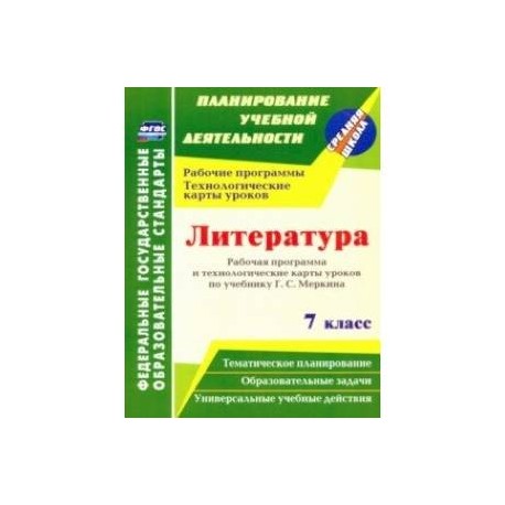 Литература. 7 класс. Рабочая программа и технологические карты уроков по учебнику Г. С. Меркина