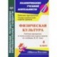 Физическая культура. 4 классс. Рабочая программа и технологические карты уроков по учебнику В.И.Ляха