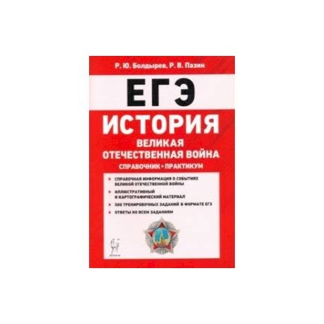 ЕГЭ. История. Великая Отечественная война. Справочник. Практикум