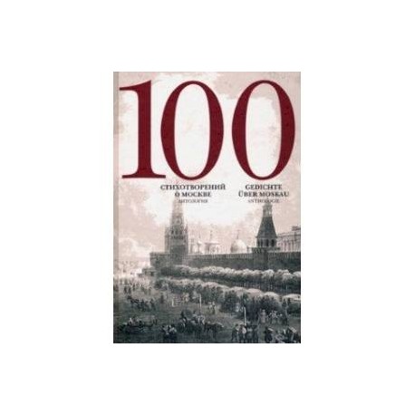 100 стихотворений о Москве. Антология. С параллельным переводом на немецкий язык