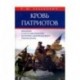 Кровь патриотов. Введение в интеллектуальную историю американского радикализма