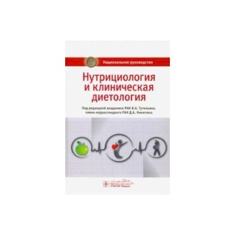 Нутрициология и клиническая диетология. Национальное руководство