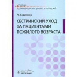 Сестринский уход за пациентами пожилого возраста. Учебник