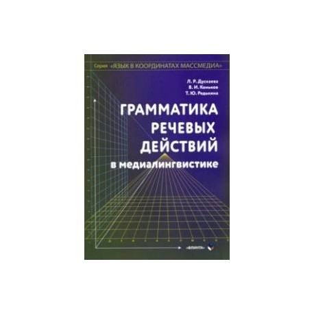 Грамматика речевых действий в медиалингвистике