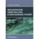 Механические свойства зуба и околозубных тканей. Монография