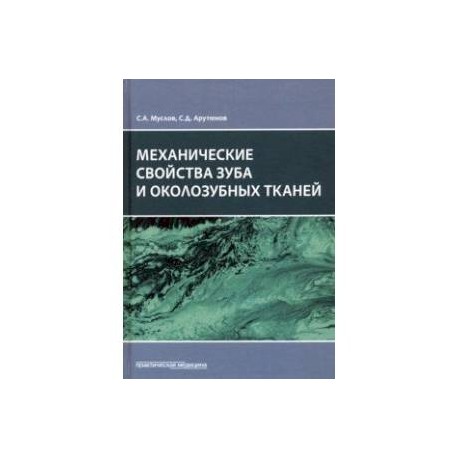 Механические свойства зуба и околозубных тканей. Монография