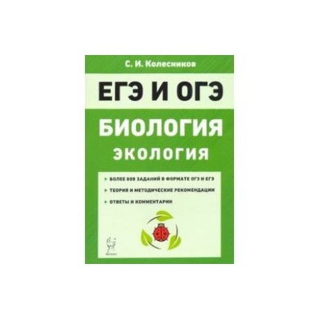 ЕГЭ и ОГЭ. Биология. Раздел 'Экология'. Теория, тренировочные задания