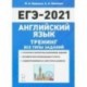 ЕГЭ 2021 Английский язык. Тренинг. Все типы заданий