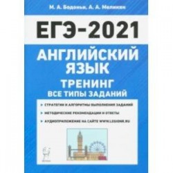 ЕГЭ 2021 Английский язык. Тренинг. Все типы заданий