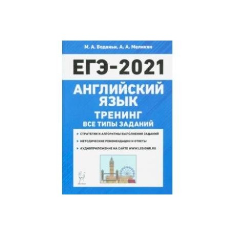 ЕГЭ 2021 Английский язык. Тренинг. Все типы заданий