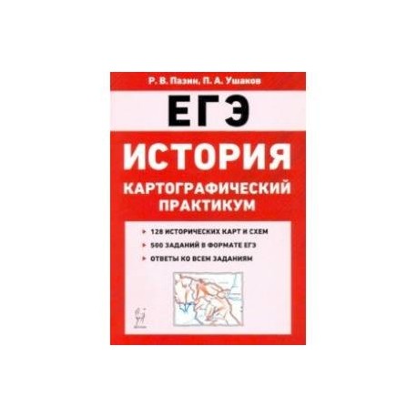 ЕГЭ. История. 10-11 классы. Картографический практикум. Тренажер