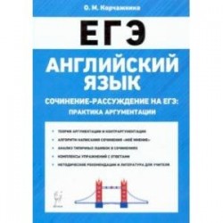 ЕГЭ. Английский язык. 10-11 классы. Сочинение-рассуждение. Практика аргументации