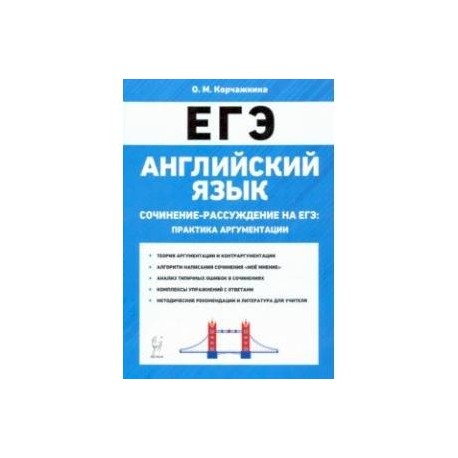 ЕГЭ. Английский язык. 10-11 классы. Сочинение-рассуждение. Практика аргументации