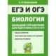 ЕГЭ и ОГЭ. Биология. Большой справочник