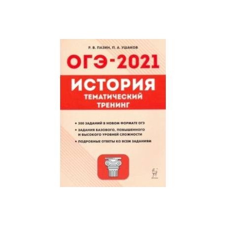 ОГЭ-2021. История. 9 класс. Тематический тренинг