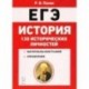 ЕГЭ. История. 10-11 классы. 130 исторических личностей