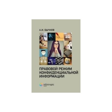 Правовой режим конфиденциальной информации