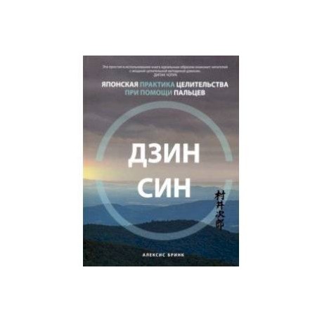 Дзинсин. Японская практика целительства при помощи пальцев