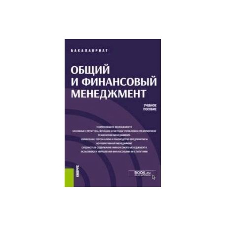 Общий и финансовый менеджмент (бакалавриат). Учебное пособие