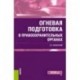 Огневая подготовка в правоохранительных органах. (Бакалавриат и специалитет). Учебное пособие