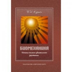 Биомеханика. Познание телесно-двигательного упражнения. Учебное пособие