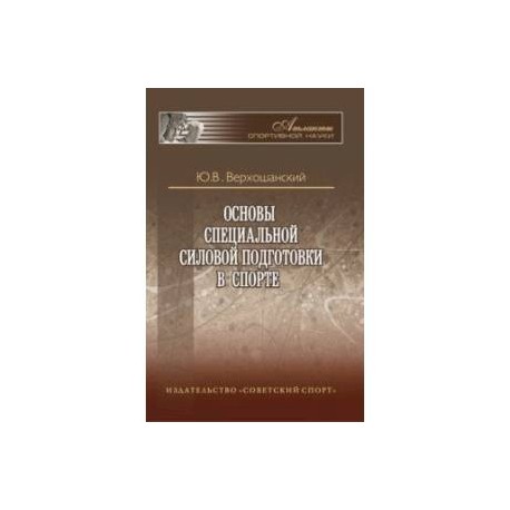 Основы специальной силовой подготовки в спорте