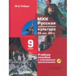 МХК. Русская художественная культура. XX - начала XXI вв. 9 класс. Учебное пособие (+СD)