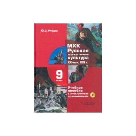 МХК. Русская художественная культура. XX - начала XXI вв. 9 класс. Учебное пособие (+СD)