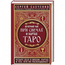 Вечерний чай при свечах и картах Таро. Четыре эссе о жизни, картах и тех, кто их раскладывает