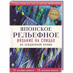 Японское рельефное вязание на спицах из секционной пряжи