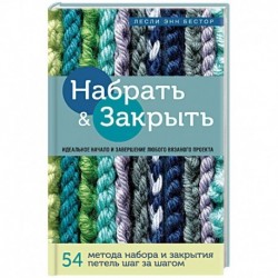 Набрать и Закрыть. 54 метода набора и закрытия петель шаг за шагом. Идеальная техника для любого