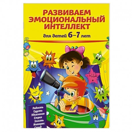 Развиваем эмоциональный интеллект: для детей 6-7 лет