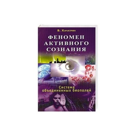 Феномен активного сознания: система объединенных биополей