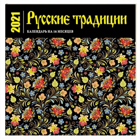 Русские традиции. Календарь настенный на 16 месяцев на 2021 год