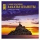 Самые красивые закаты планеты. Календарь настенный на 16 месяцев на 2021 год