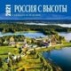 Россия с высоты. Календарь настенный на 16 месяцев на 2021 год (300х300 мм)